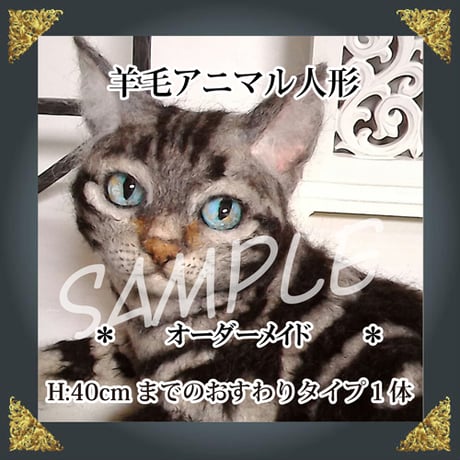 ご注文羊毛猫人形　座高約40㎝まで