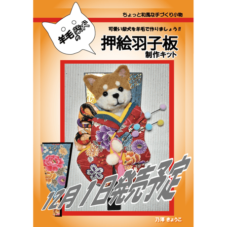 羊毛 柴犬　押絵羽子板