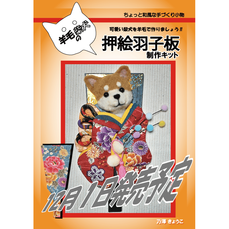 羊毛 柴犬 押絵羽子板 | 乃澤叶子の羊毛教室 シークレット フォレスト