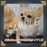 ご注文羊毛猫人形　四つ足　体長約20㎝