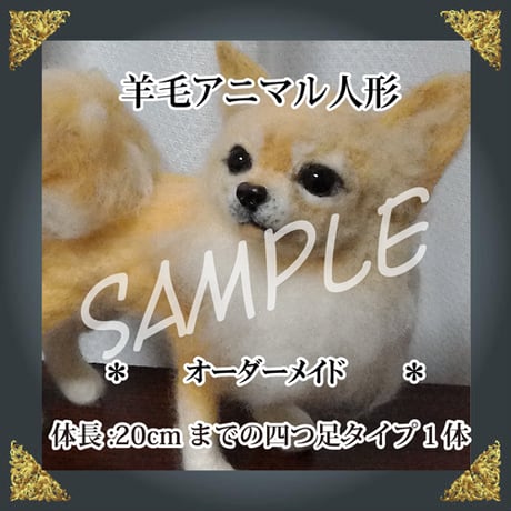 ご注文羊毛猫人形　四つ足　体長約20㎝