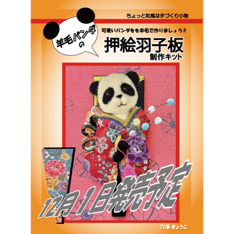 羊毛パンダ　押絵羽子板