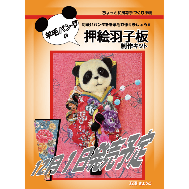 羊毛パンダ 押絵羽子板 | 乃澤叶子の羊毛教室 シークレット フォレスト