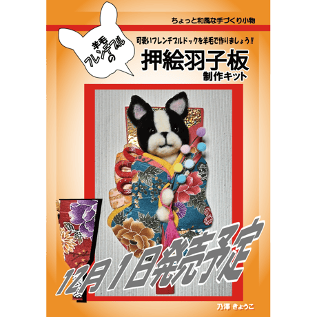 羊毛フレンチブル　押絵羽子板