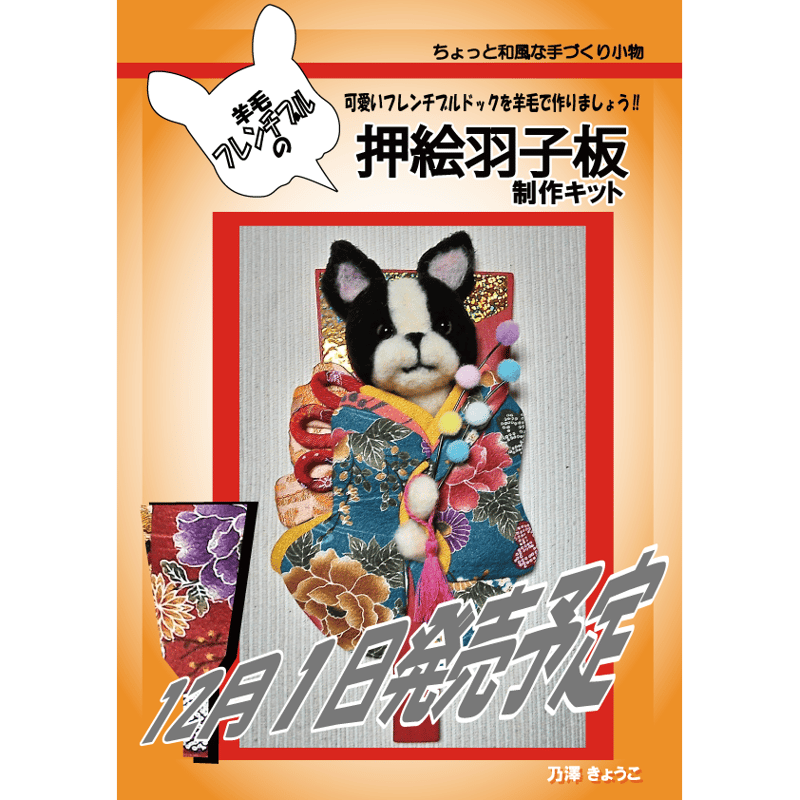 羊毛フレンチブル 押絵羽子板 | 乃澤叶子の羊毛教室 シークレット