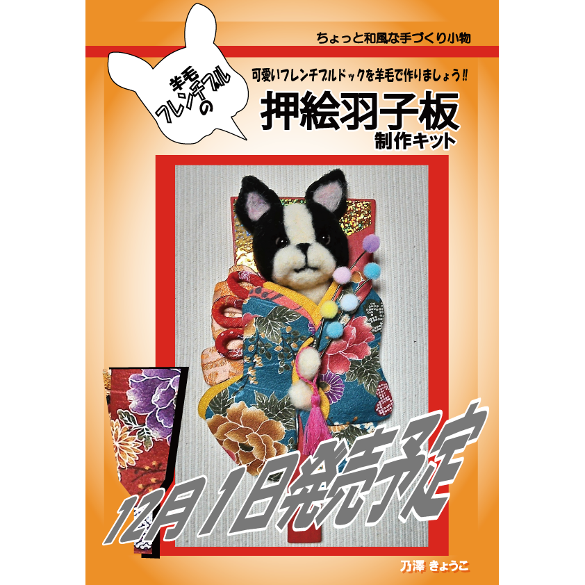 羊毛フレンチブル 押絵羽子板 | 乃澤叶子の羊毛教室 シークレット