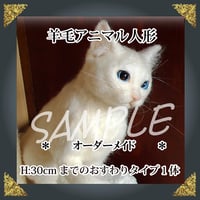 ご注文羊毛猫人形　座高約30㎝まで