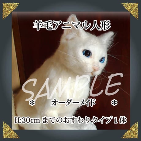 ご注文羊毛猫人形　座高約30㎝まで