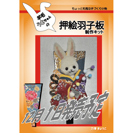 羊毛うさぎ　押絵羽子板
