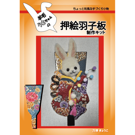 羊毛うさぎ　押絵羽子板
