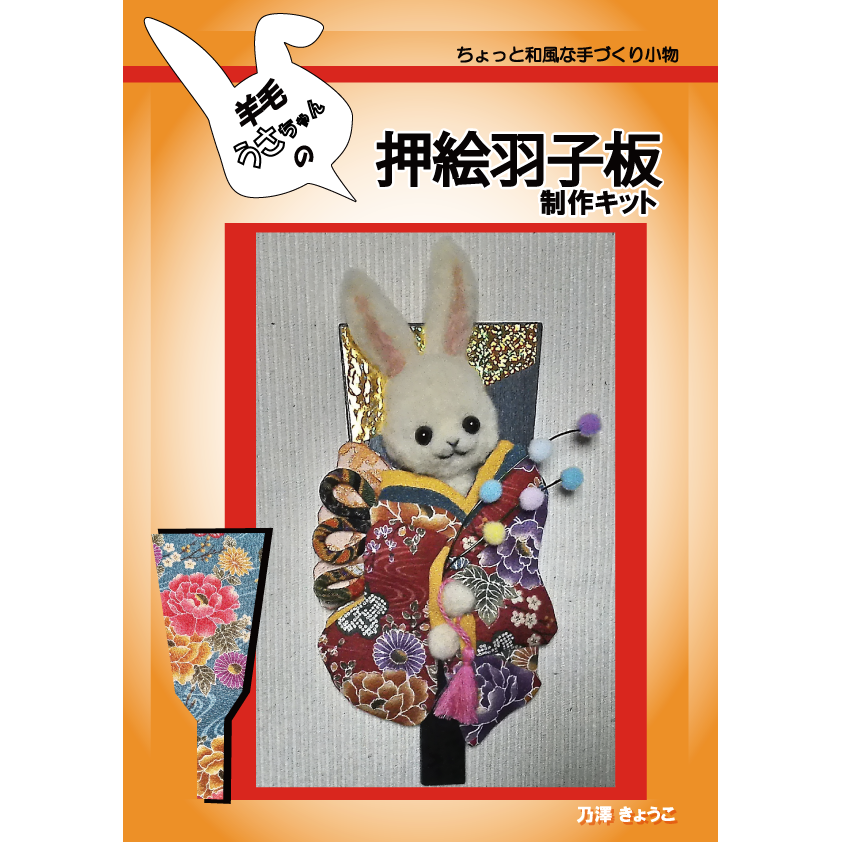 羊毛うさぎ 押絵羽子板 | 乃澤叶子の羊毛教室 シークレット フォレスト