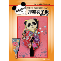 羊毛パンダ　押絵羽子板