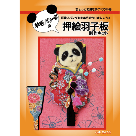 羊毛パンダ　押絵羽子板