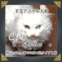 ご注文羊毛猫人形　四つ足　体長約40㎝まで