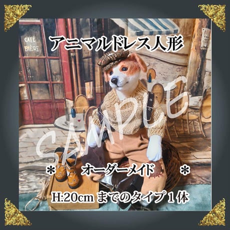 ＊－　ご注文ドレス人形　－＊約20㎝ドレスタイプ１体