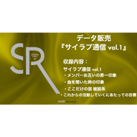 データ販売【サイレントラプソディ】サイラプ通信vol.1