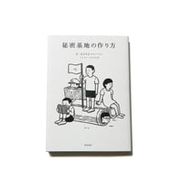 秘密基地の作り方