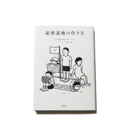秘密基地の作り方