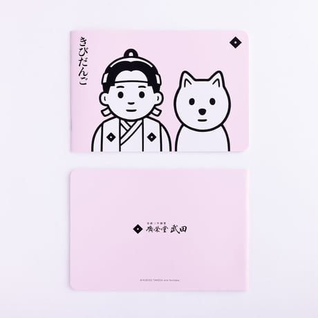 きびだんご (notebook)