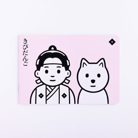 きびだんご (notebook)