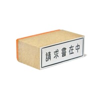 請求書在中