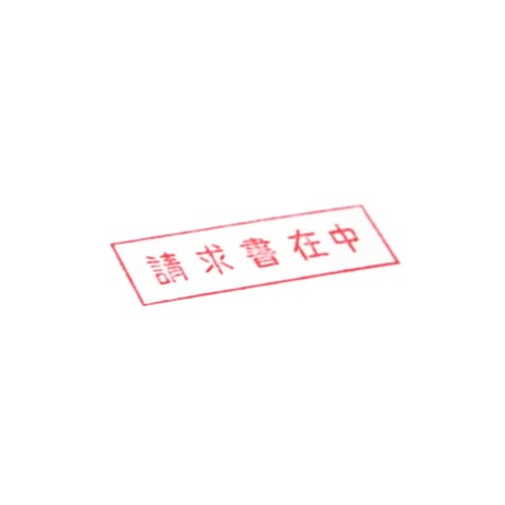 請求書在中