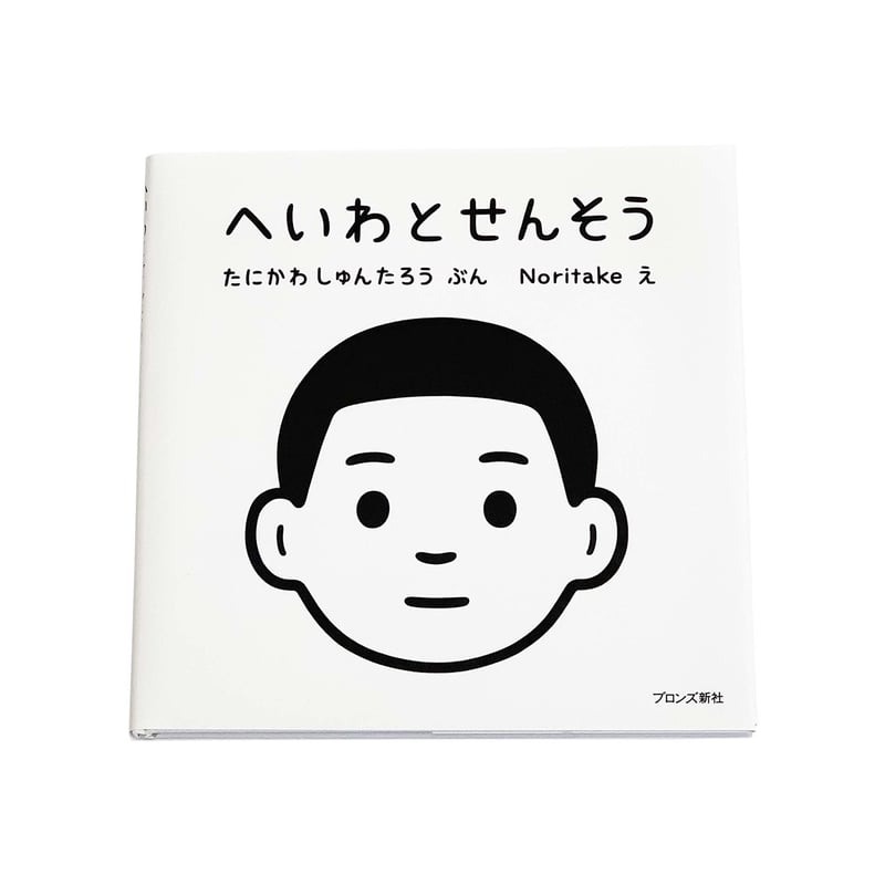 【Wサイン】谷川俊太郎×Noritake『へいわとせんそう』 へいわとせんそう | N store