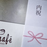 熨斗 / 内祝