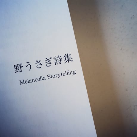 野うさぎ詩集