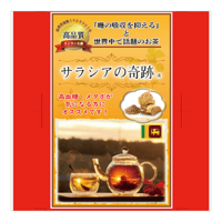 サラシアの奇跡