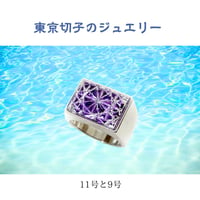 東京切子リング　REC　菊　紫  9号
