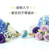 「金粉入り！清らかに強く美しく」東京切子帯留め　組切子　月姫　クリアー・ダークブルー