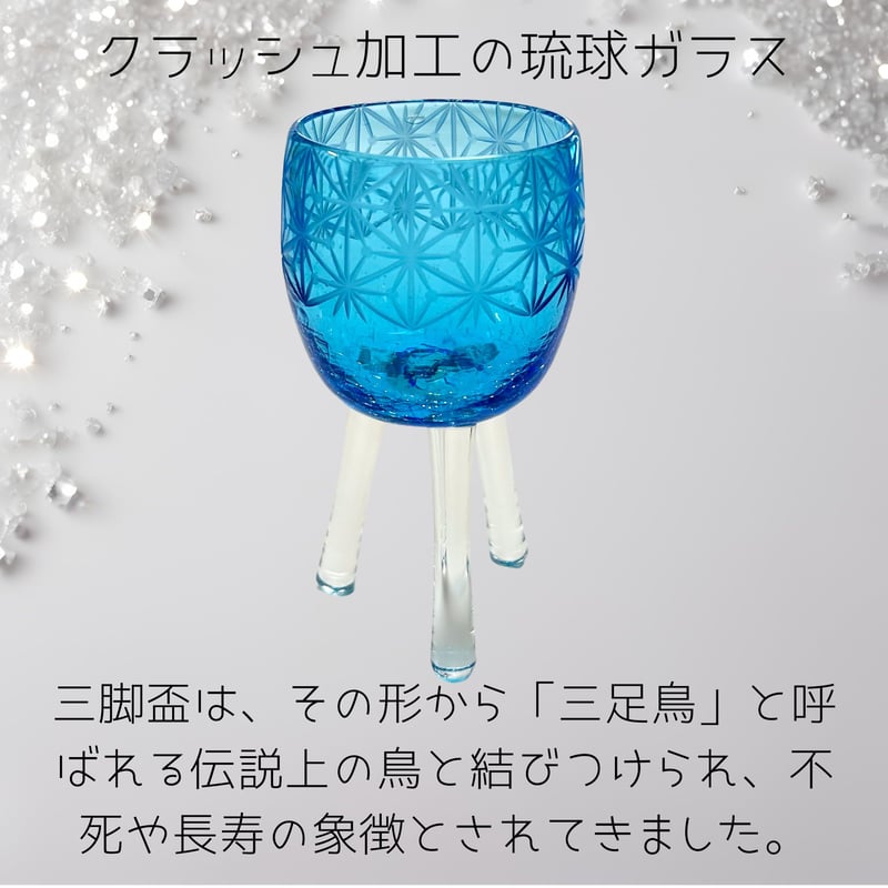 長寿・不死・生命力」琉球ガラスぐい吞み x 東京切子「皇帝陛下の盃