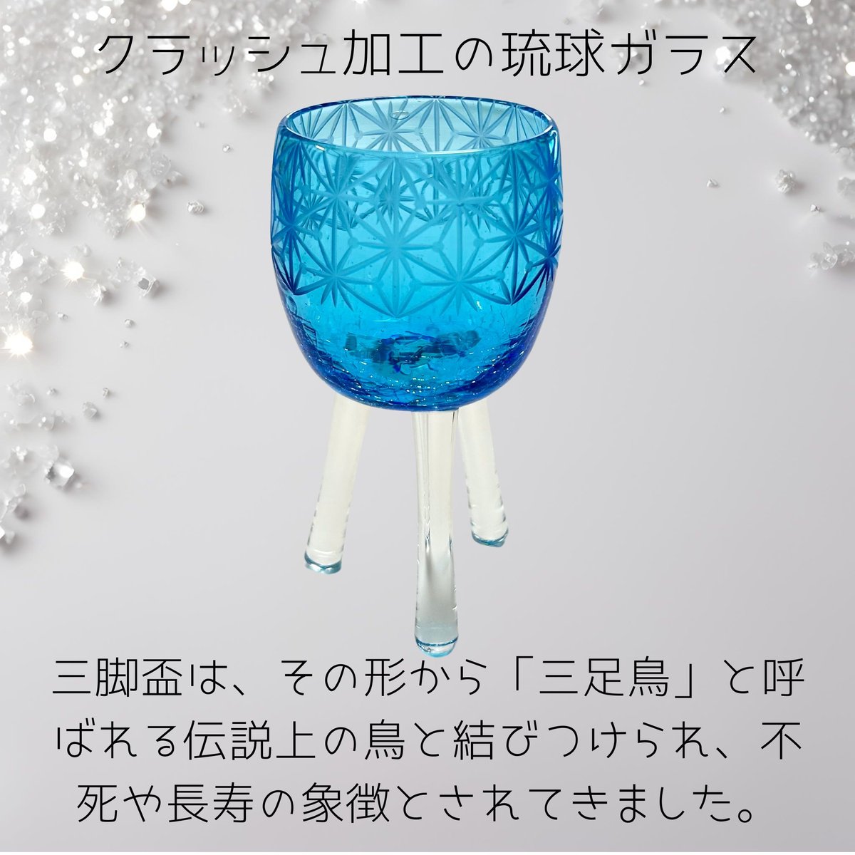 長寿・不死・生命力」琉球ガラスぐい吞み x 東京切子「皇帝陛下の盃