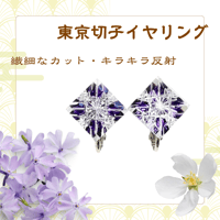東京切子イヤリング12　瑞雲　紫
