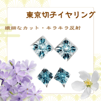 東京切子イヤリング17　瑞雲　ダークブルー