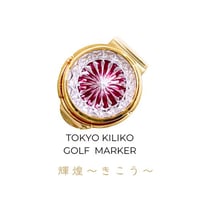 希少　美品　東京切子 KILIKO ゴルフマーカー ゴールド ガラス 桐箱付き 希少 美品 東京切子 KILIKO ゴルフマーカー ゴールド ガラス 桐