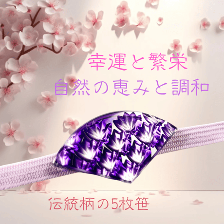 「神を招く縁起物」東京切子帯留め　恵と調和の五枚笹　紫