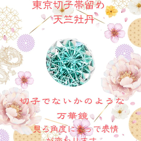 「新しい挑戦・前向きな変化・招福」東京切子帯留め　天竺牡丹　～ダリア～　ダークグリーン