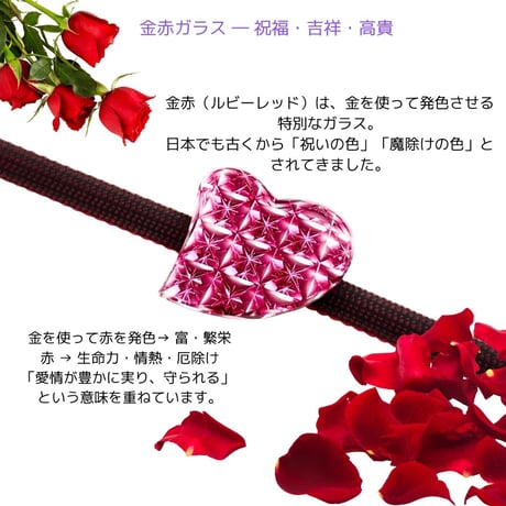 「良縁・愛情・祝福」　東京切子帯留め　ハート　輝七宝　金赤