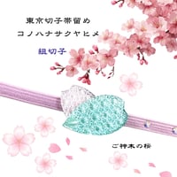 東京切子帯留め　組切子　AMPG　木花之佐久夜毘売　～コノハナノサクヤヒメ～