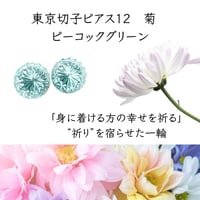 東京切子ピアス12　菊　ピーコックグリーン