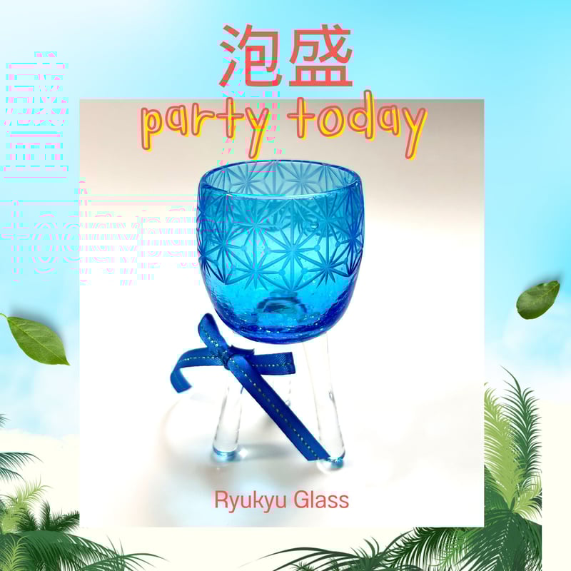 長寿・不死・生命力」琉球ガラスぐい吞み x 東京切子「皇帝陛下の盃