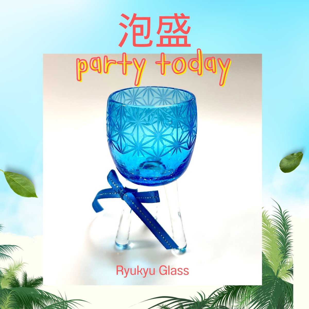 長寿・不死・生命力」琉球ガラスぐい吞み x 東京切子「皇帝陛下の盃