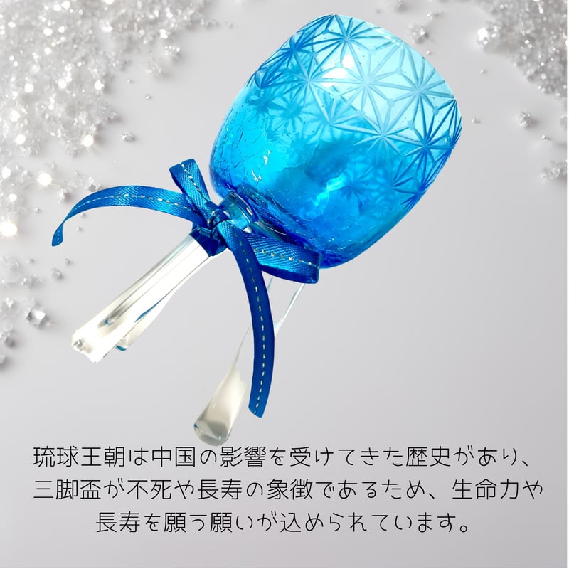 長寿・不死・生命力」琉球ガラスぐい吞み x 東京切子「皇帝陛下の盃