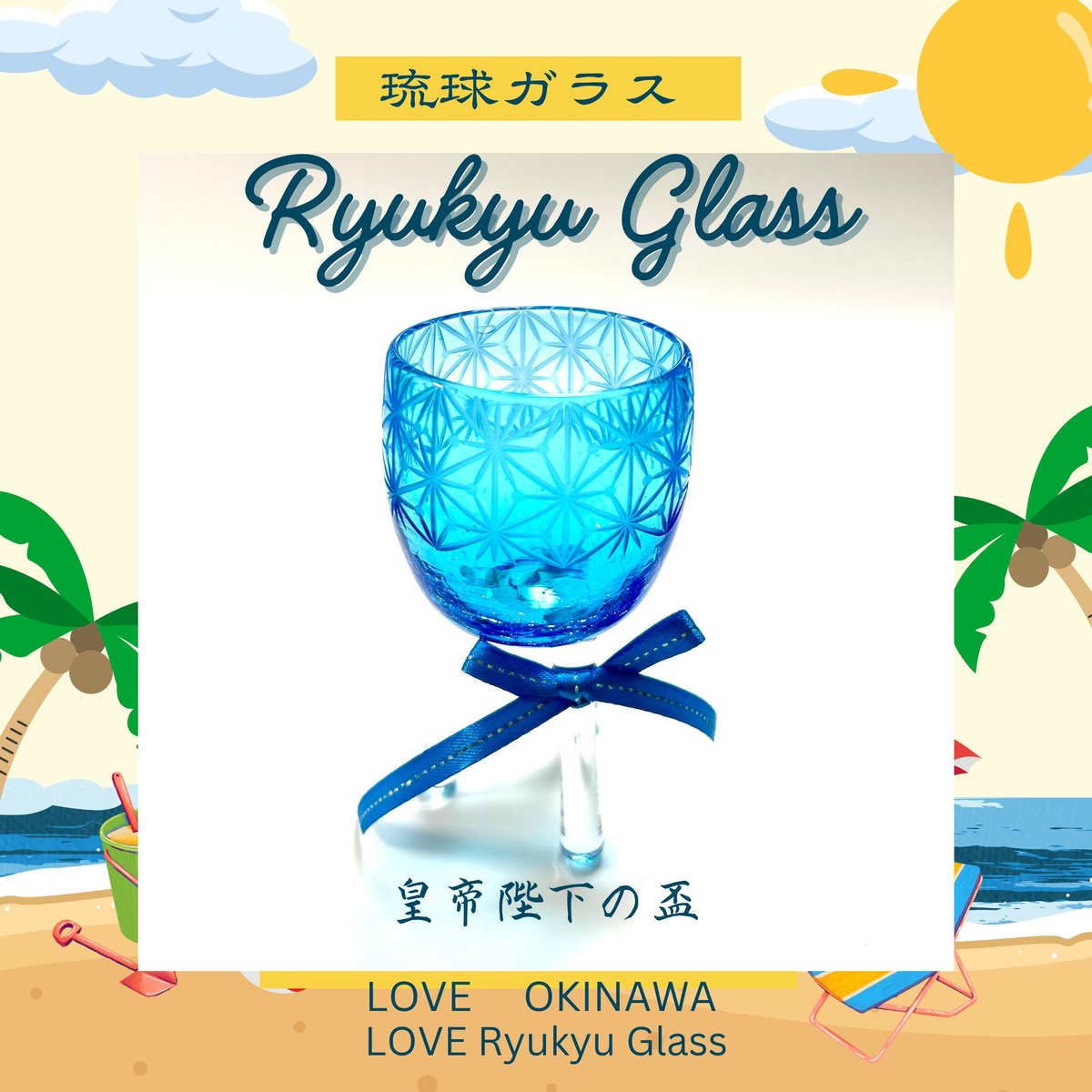 長寿・不死・生命力」琉球ガラスぐい吞み x 東京切子「皇帝陛下の盃」 空 | 東京切子KIL...