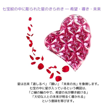 「良縁・愛情・祝福」　東京切子帯留め　ハート　輝七宝　金赤