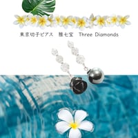 東京切子ピアス　雅七宝　Three Diamonds