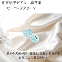 東京切子ピアス　麻乃葉　ピーコックグリーン