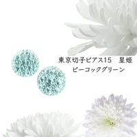 東京切子ピアス15　星姫　ピーコックグリーン